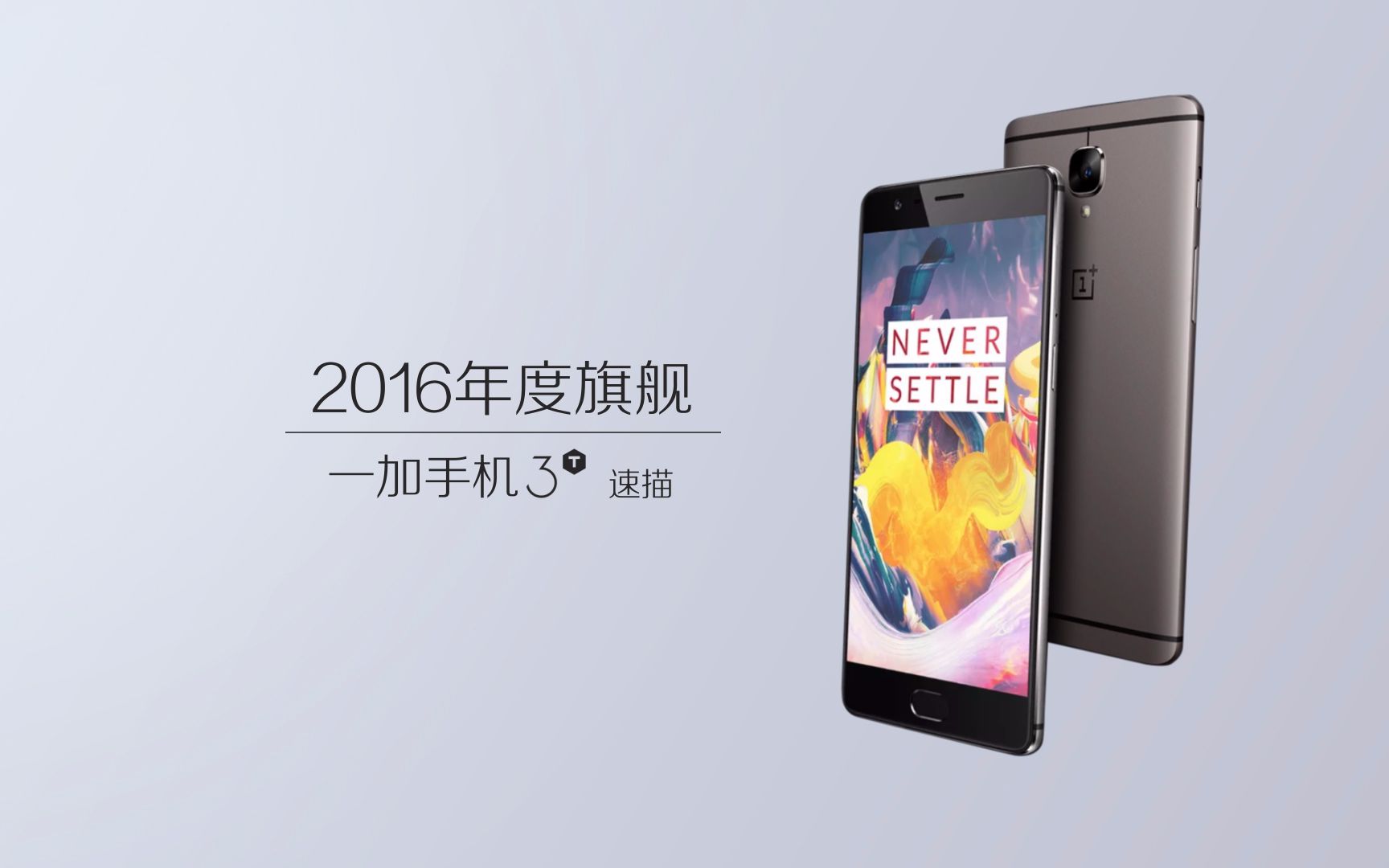 爱否速描 | 一加手机3T 评测视频在线观看