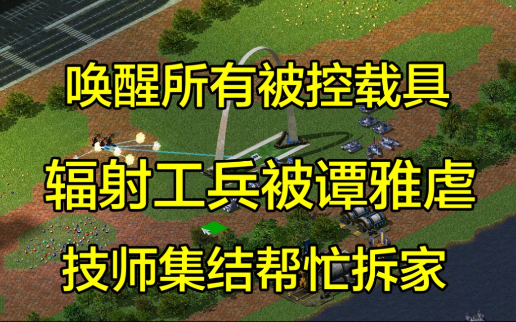 【≌】盟军08自由门户.红警2史上最详双语全内容探索