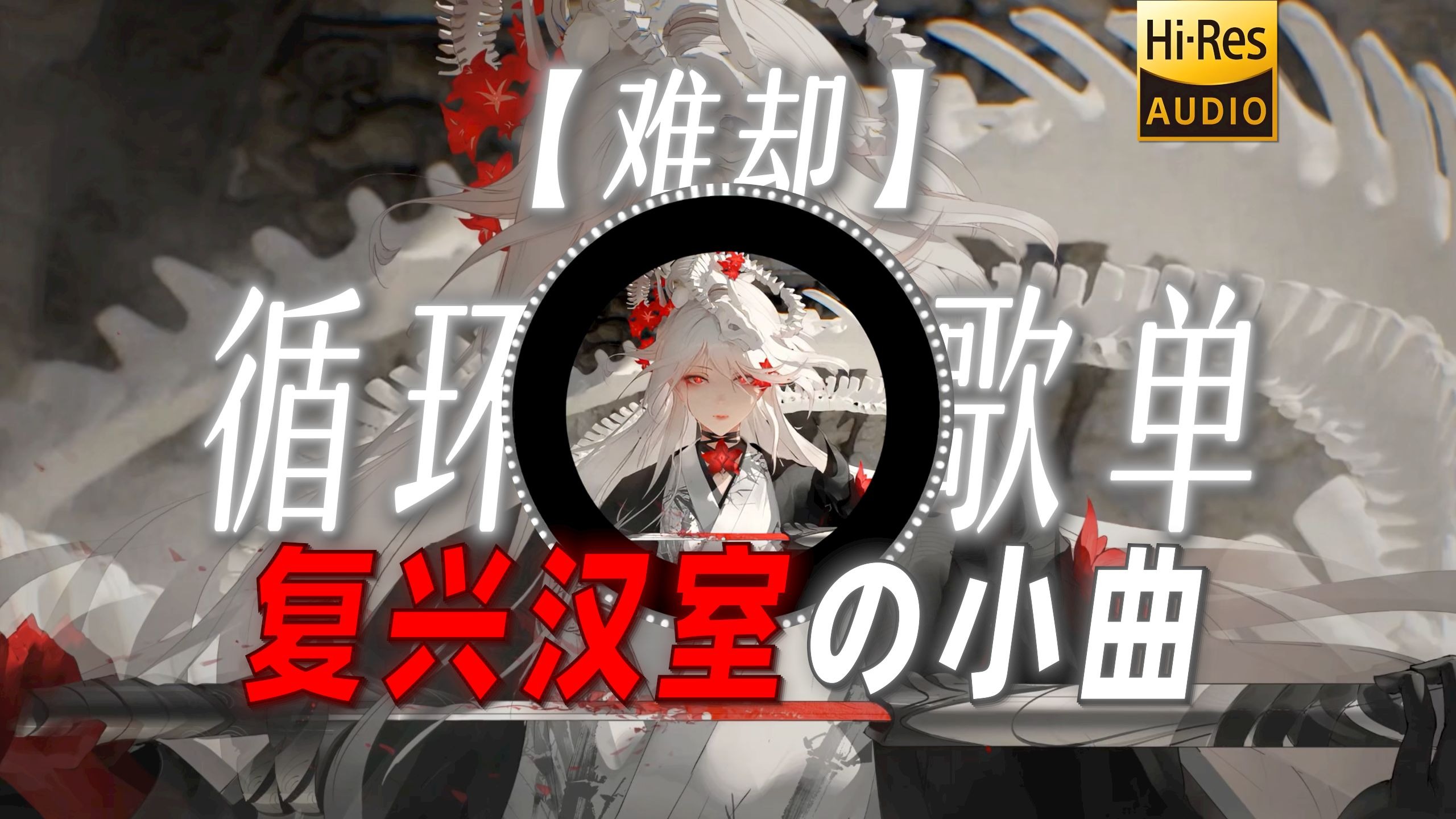 循环歌单|【难却】|“【复兴汉室の小曲】【关羽の小曲】【祖国人の小曲】”