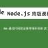 54-Node.js教程-通过代码验证事件循环机制(7)