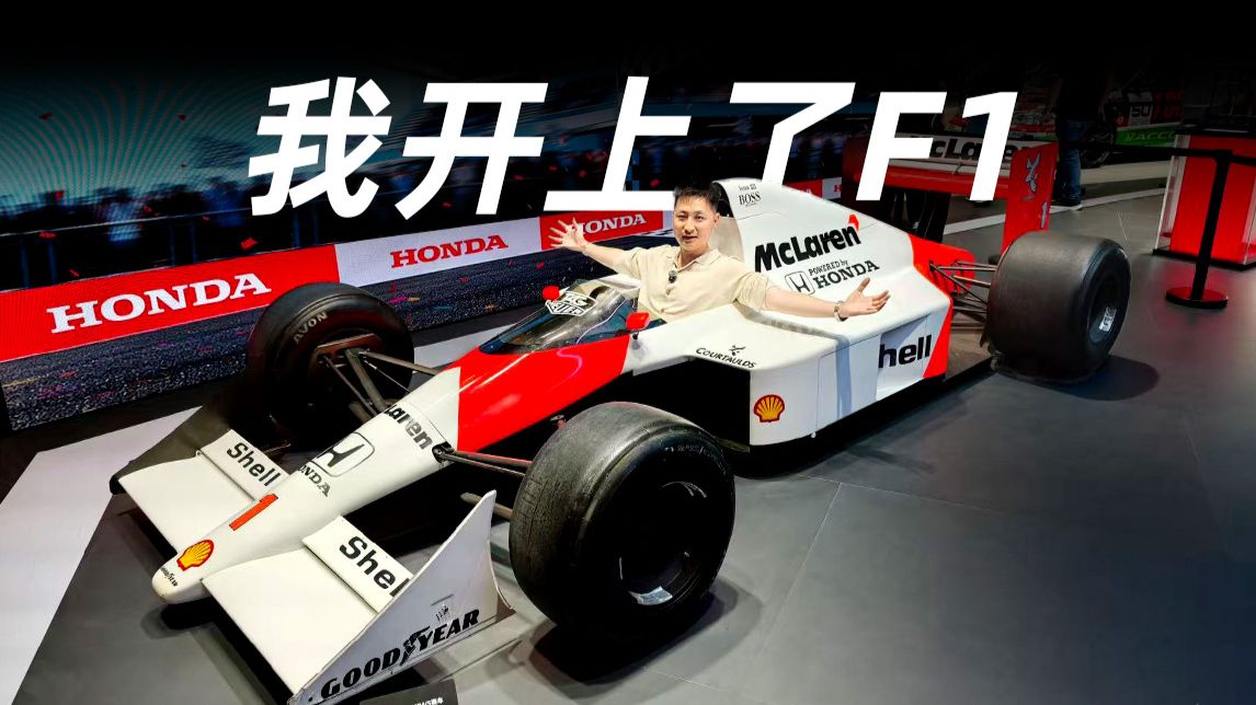 不是吧，我竟然在北京车展开上F1？！