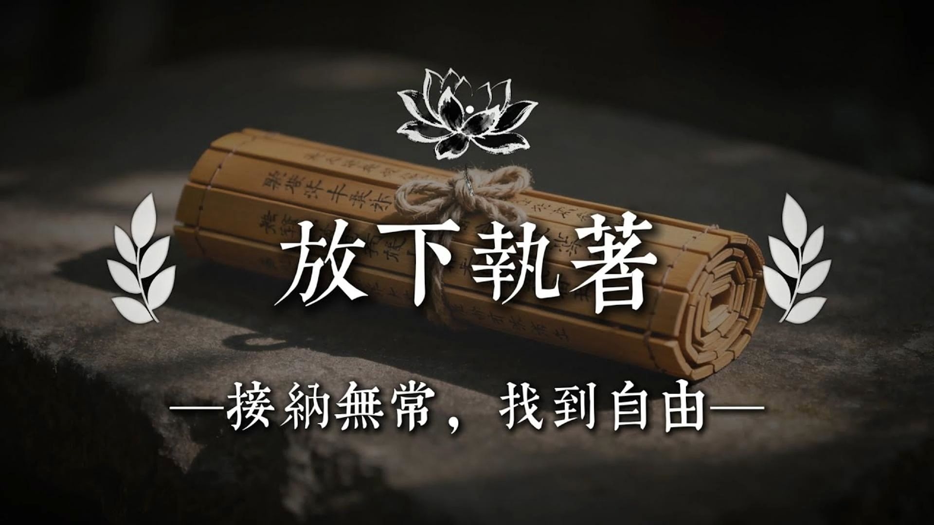 看透一切，活在当下：修行的最高境界！