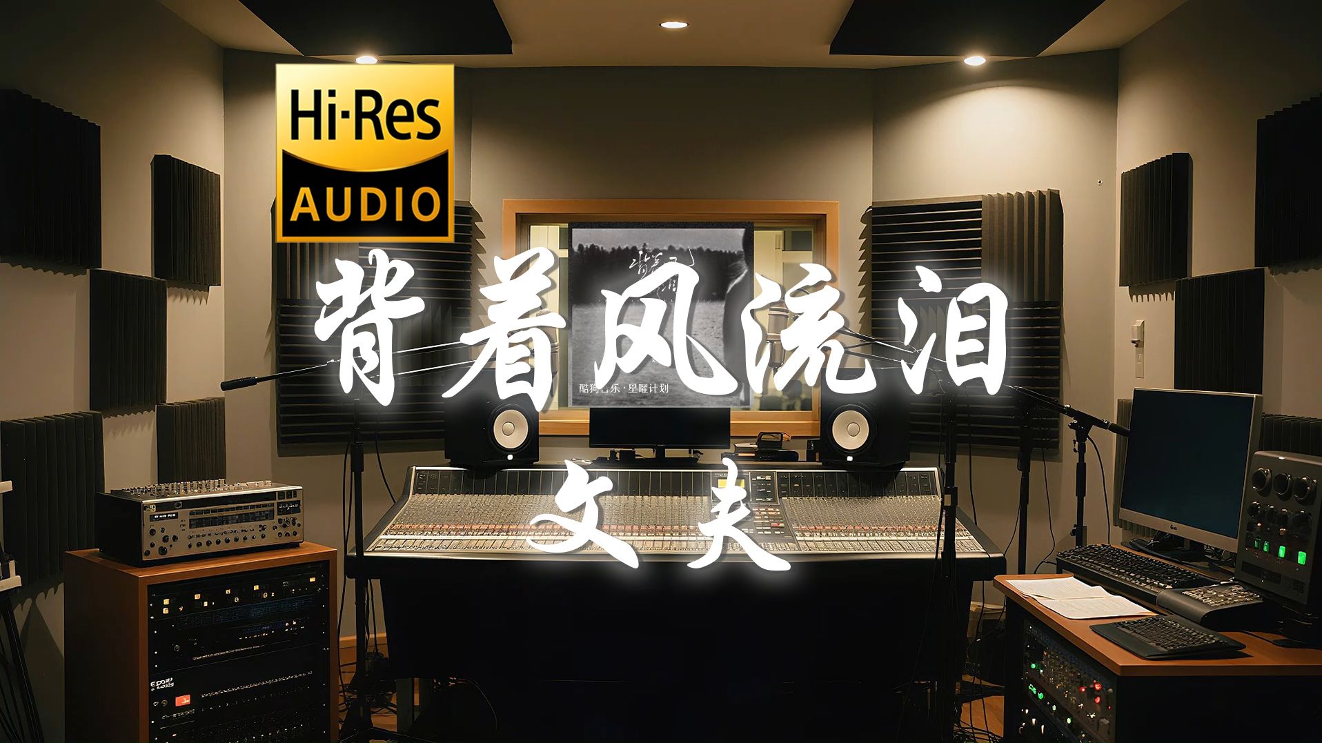 【𝐇𝐢-𝐑𝐞𝐬·无损】文夫《背着风流泪》歌词纯享版 - “我迎风流泪我假装背风点烟 我在你给的忧伤里反复辗转”