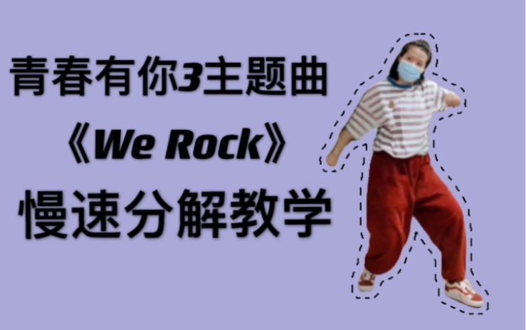 【小虎】青春有你3主题曲《We rock》慢速分解教学