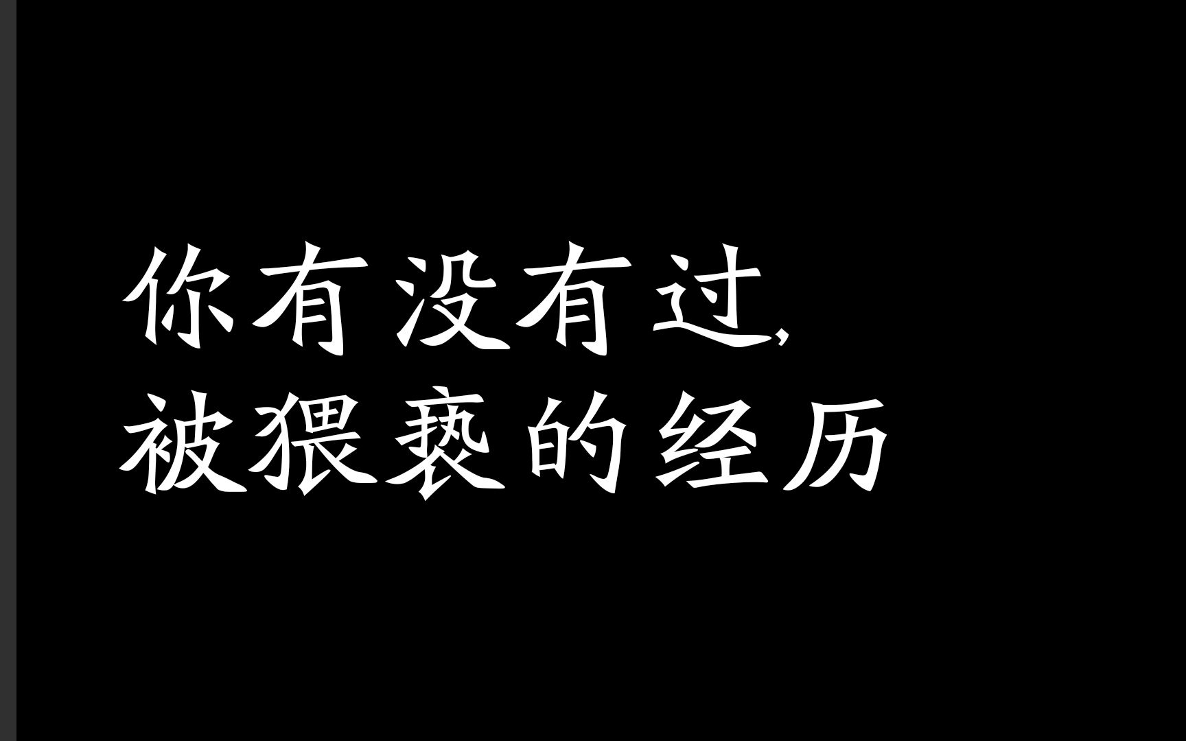 你有没有过，被猥亵的经历