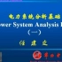 电力系统分析   华北电力大学    带课件重制版