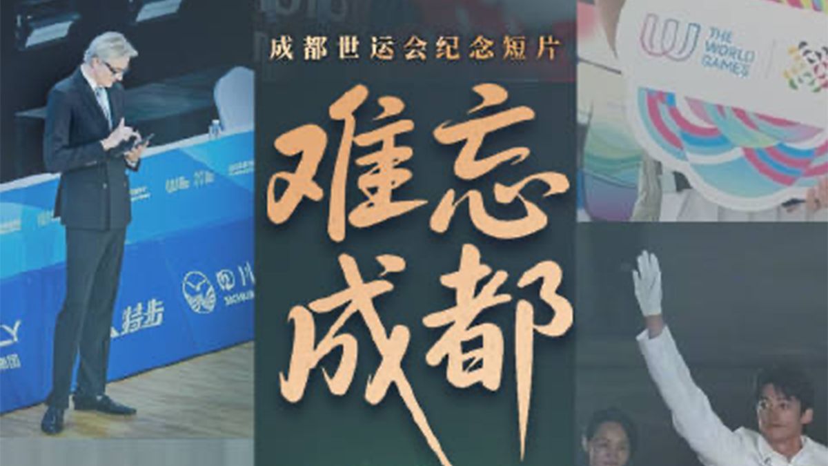 成都世运会幕后纪念片《难忘成都》