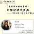 【直播录屏】“回华政学民法典” | 第7讲：《民法典》居住权制度解析