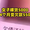 女子裸贷5000 仅4个月变欠款550万