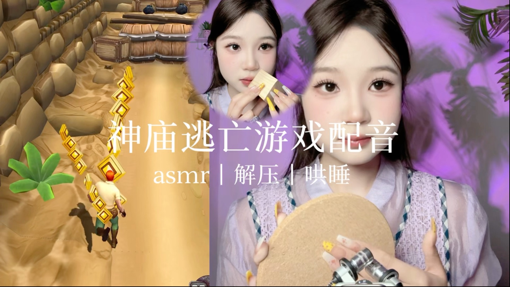 神庙逃亡游戏配音系列又来啦-小小徐助眠-小小徐助眠-哔哩哔哩视频