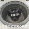 研究生噩梦成真系列：离心机炸了