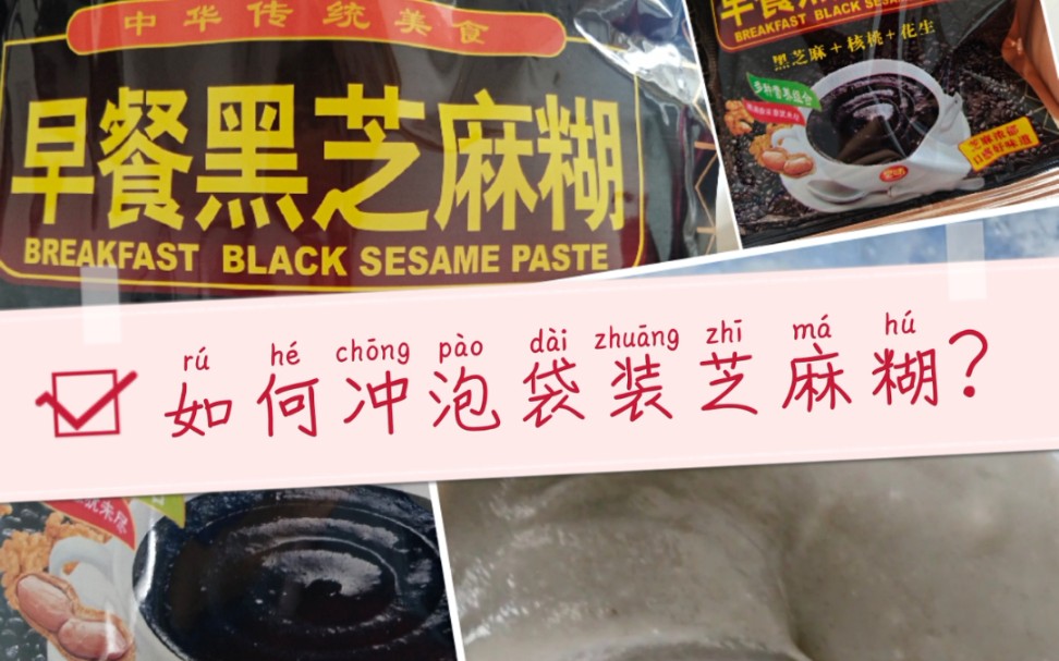 怎么样冲泡袋装黑芝麻糊？