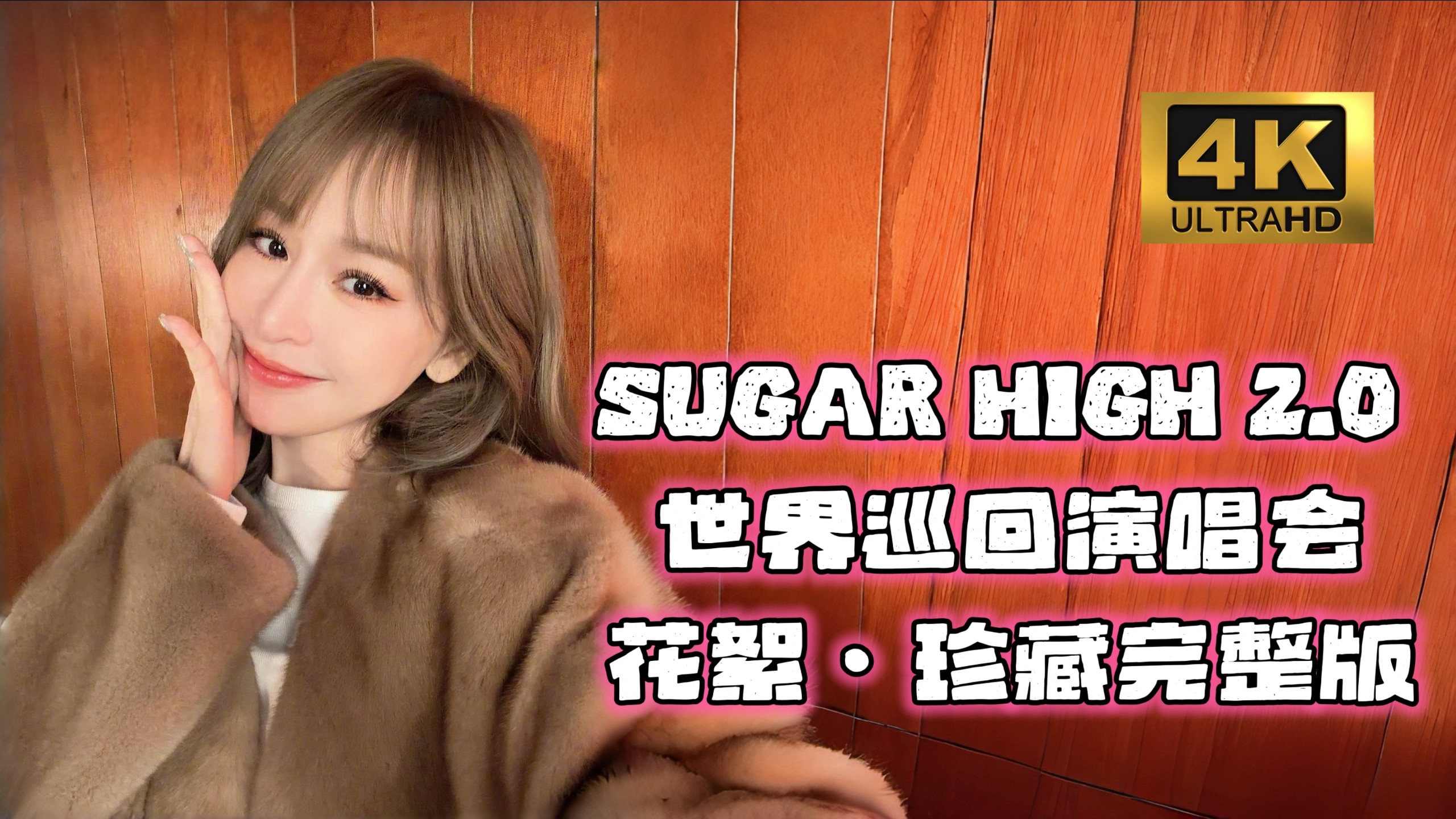 【一路热爱 · 一路闪耀】王心凌《SUGAR HIGH 2.0 世界巡回演唱会 · 花絮 · 珍藏完整版》