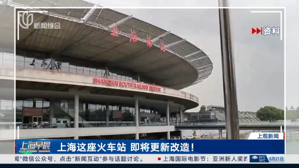 【放送文化】【国铁】上海这座火车站 即将更新改造！《上海早晨》2024年6月21日