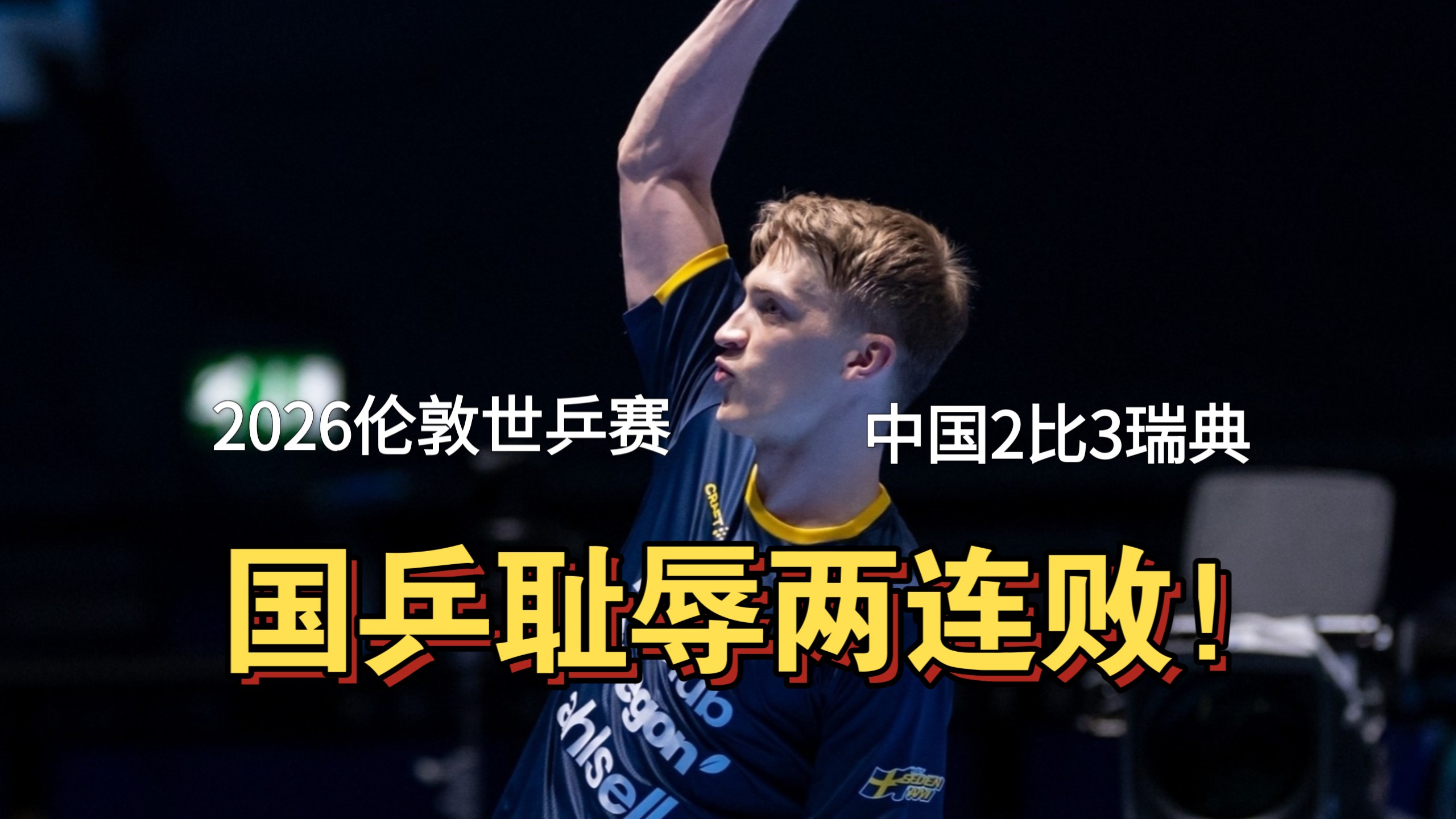 世乒赛再输瑞典！进四强都难了！国乒反手体系大溃败！