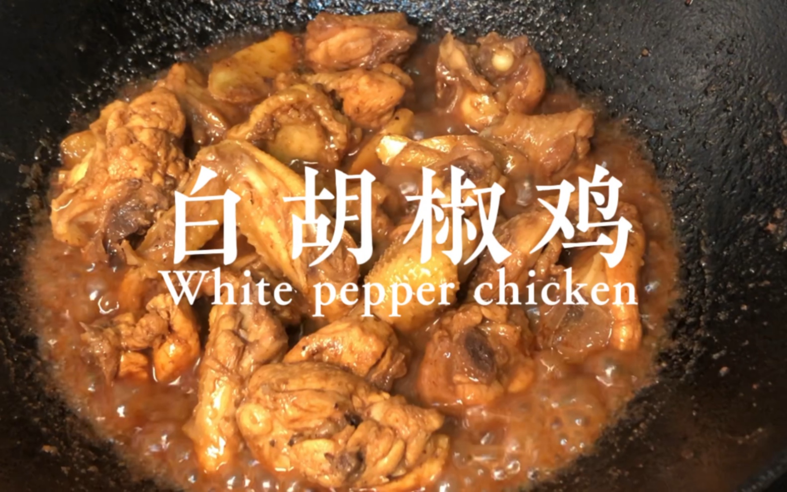 白胡椒让鸡肉味道变神奇