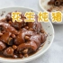【曼食慢语】电饭锅焖一锅猪脚，大猪蹄子就白饭超好吃