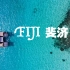 【斐济】FIJI | 我在这里吸上了第一口蓝色鸦片