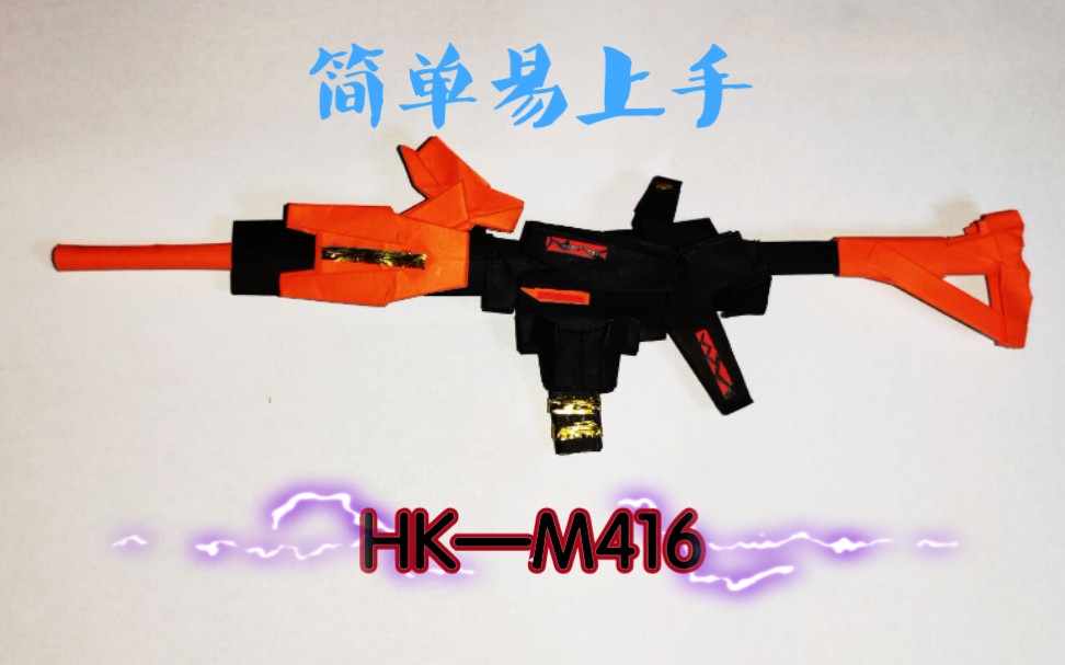 活动作品用纸造了一把和平精英里的m416折纸热兵器机甲通用