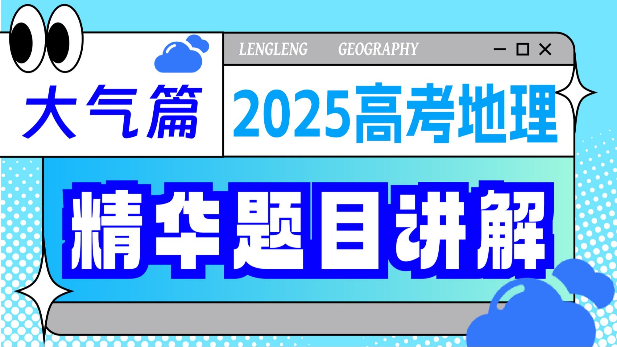 【2025高考卷】13道题目搞定大气！精华讲解！