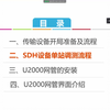SDH光传输技术及应用-SDH设备单站调测流程-网课讲解