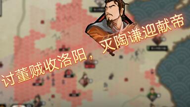 【无悔华夏】刘备尊奉献帝第二期：讨董贼收洛阳，灭陶谦迎献帝