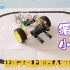儿童机器人编程Microbit篇：22 自动循迹小车