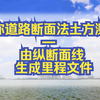 CASS课堂—教你道路断面法土方测量-由纵断面线生成里程文件