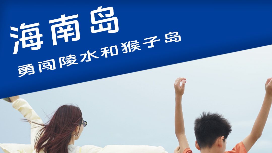 车昌去旅游——陵水南湾猴岛