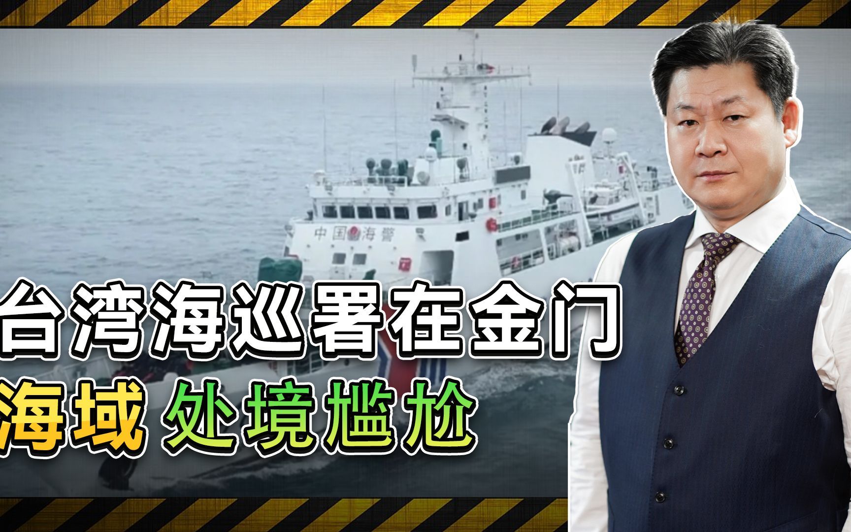 大陆海警彻底控制金门周边水域，台湾当局无计可施
