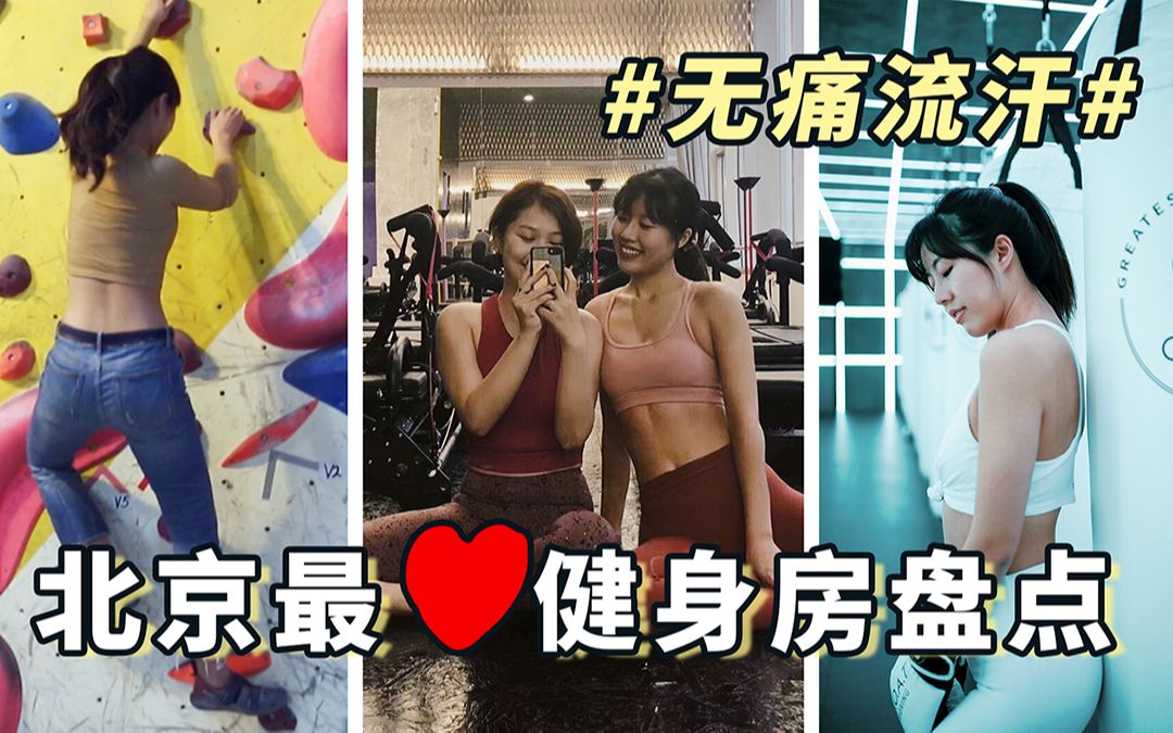 「健身三餐日常vlog」北京最爱健身房打卡！含恰饭