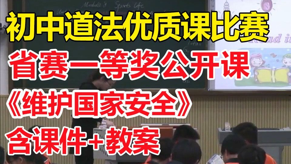 《维护国家安全》【公开课】【省赛一等奖优质公开课】_初中道德与法治八年级_【有配套课件教案】