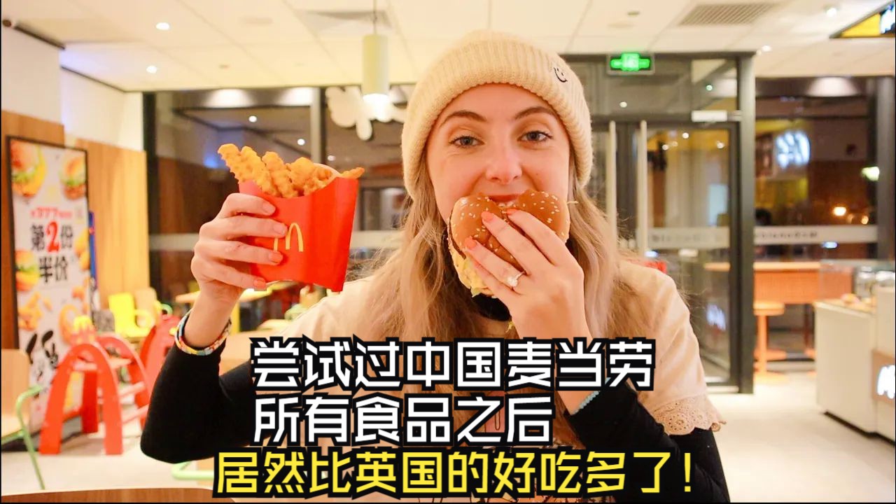 我们把中国麦当劳菜单上所有食品都挨个吃了一遍！然后。。。