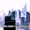 陆家嘴公司购买土地污染严重