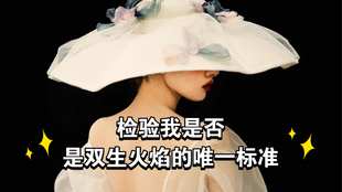 什么是双生火焰真的存在吗 7d344483be6ac67d00308b7f44b33d293d20fbcf.jpg@310w_174h_1c_100q.jpg