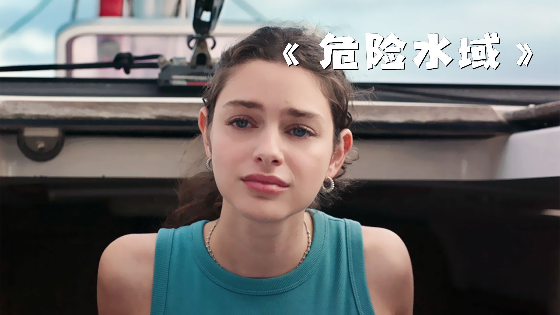 女孩在大海上度假时，却遭遇一件可怕的事情！《危险水域》