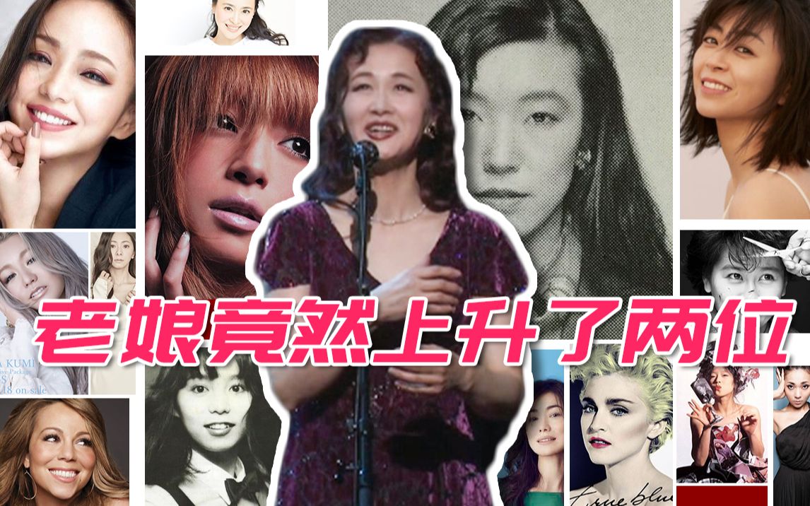 【中岛美雪上升2位】日本公信榜女solo专辑总销量排行！附带部分女性乐队