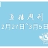 【SNH48】TeamSII 17年2月27日-3月5日 口袋直播周刊
