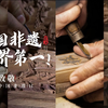 【致敬传统文化】中国非遗惊艳世界，看完告诉你什么叫文化自信