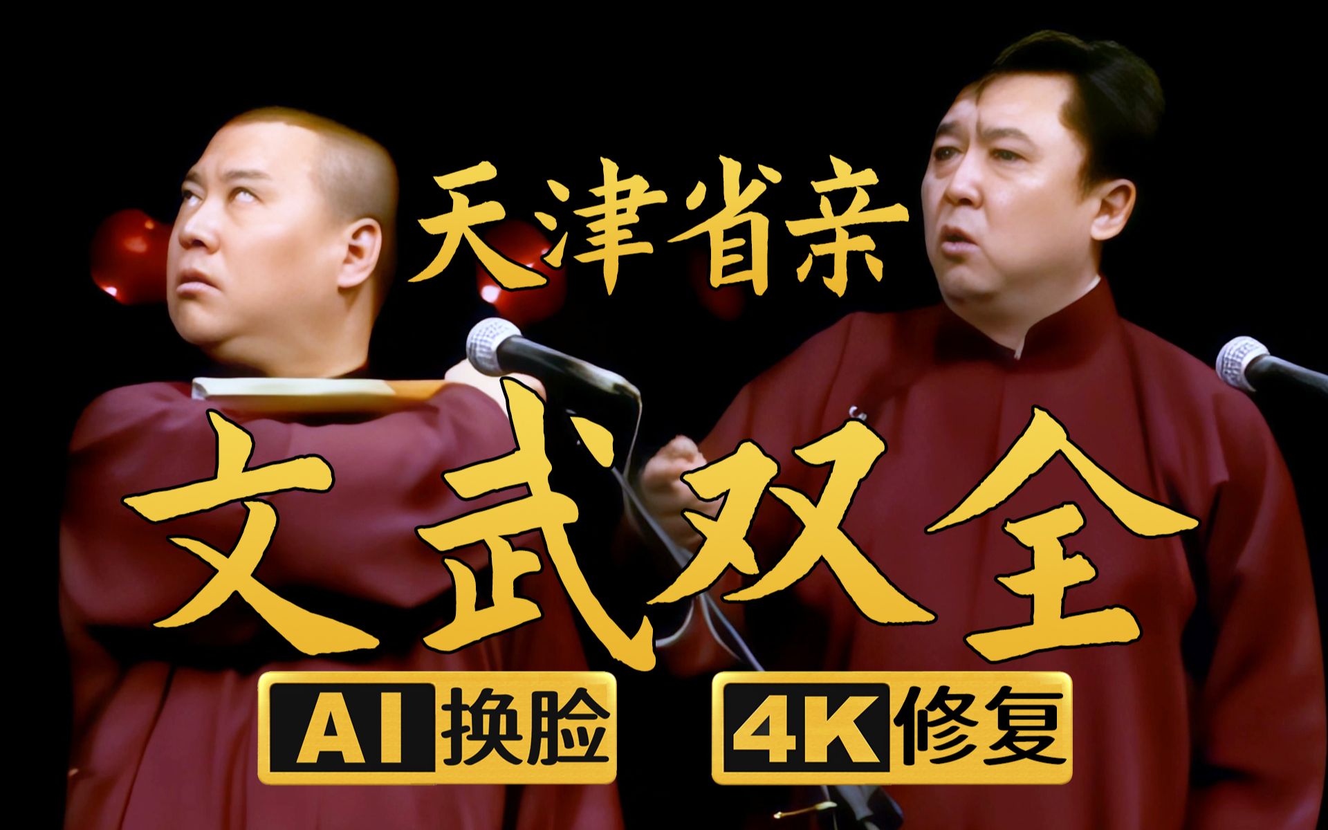 【AI换脸修复相声】文武双全-天津省亲 郭德纲 于谦 2006年（千部计划第224部)