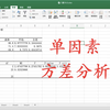 EXCEL 单因素方差分析