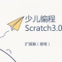 少儿编程Scratch3.0教程——扩展篇（画笔）