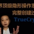 藏在500元下面的500万，TrueCrypt世界顶级隐形操作系统完整创建过程