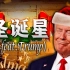 ✨【圣诞星 feat.Trump】✨我成了你许愿的流星✨