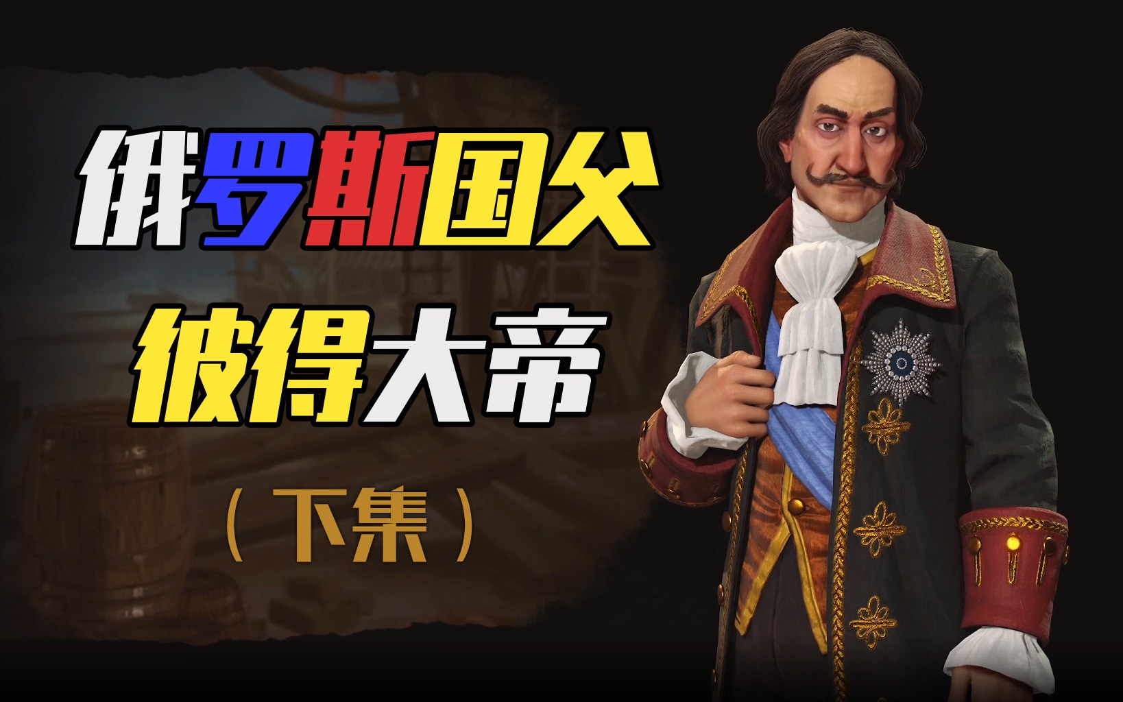 俄罗斯国父彼得大帝_单机游戏热门视频