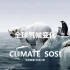 自然地理-全球气候变化