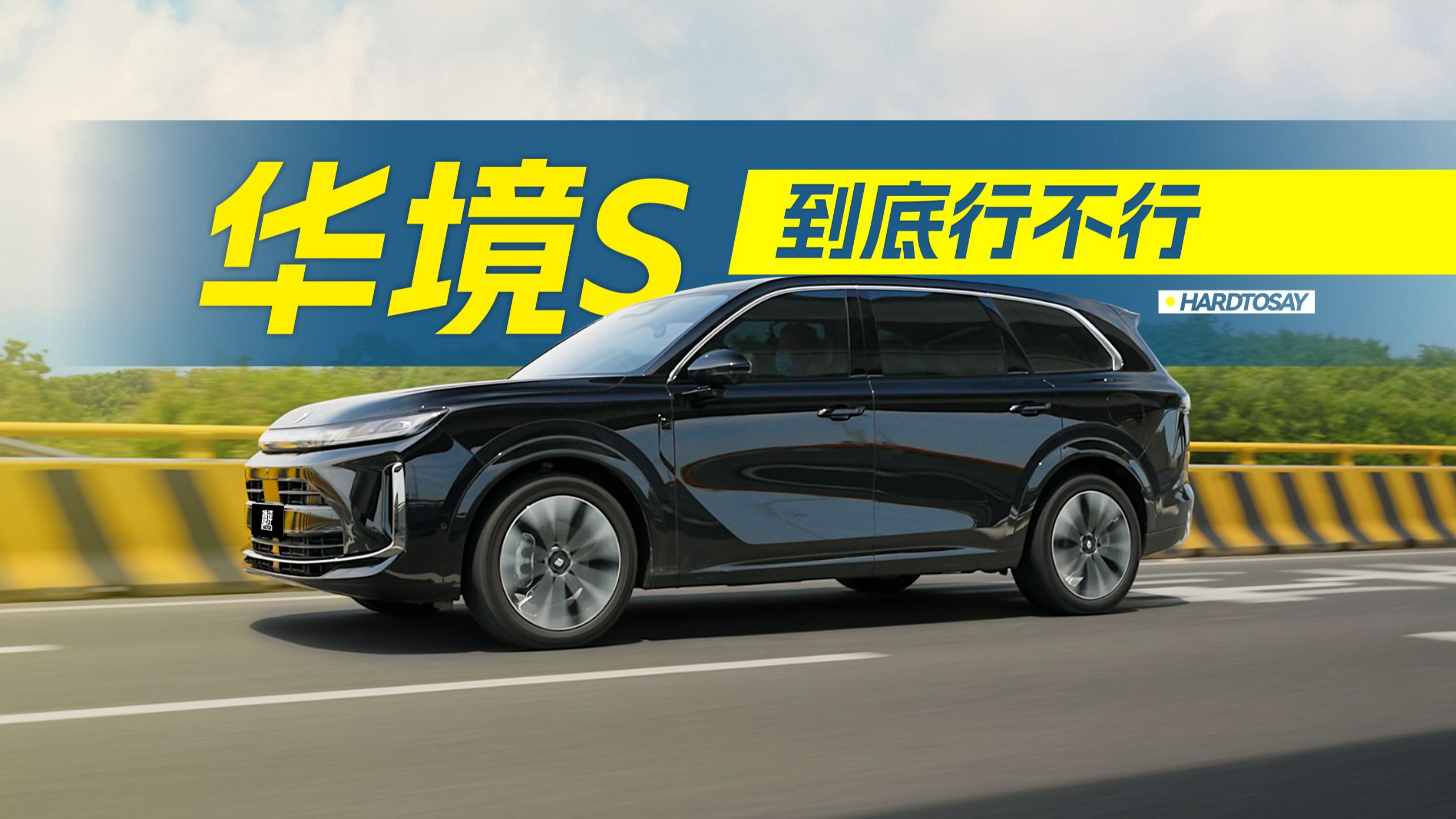 我不明白，华境S是怎么造出来的？