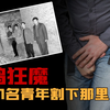 河南割鸡狂魔，五年奸杀14名同性并割下丁丁