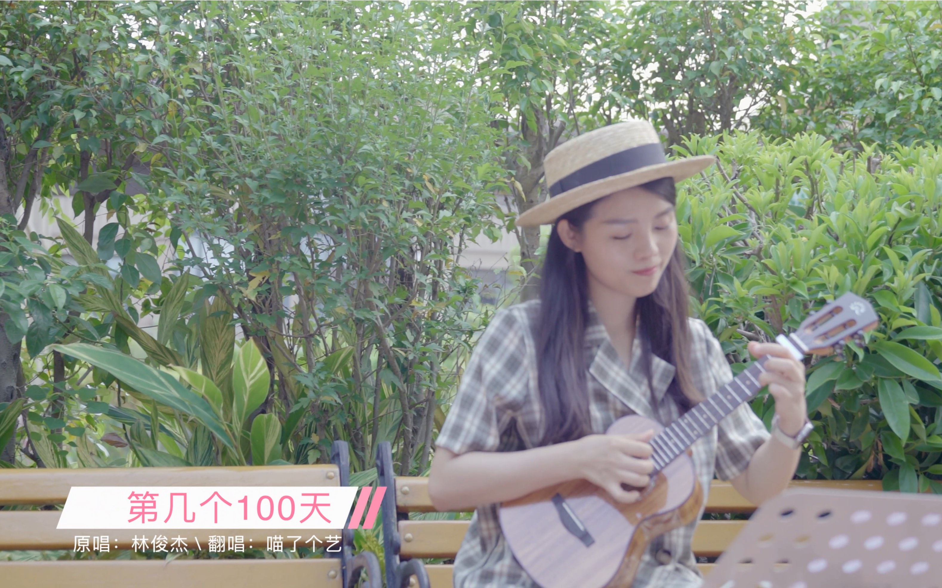 【喵了个艺｜ukulele】林俊杰《第几个100天》尤克里里弹唱