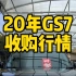 广汽传祺GS7在武汉的收购行情